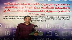 کسب عنوان برترین دانشجوی نمونه در نخستین جشنواره ملی پژوهش و فناوری کمیته های تحقیقات و فناوری دانشجویان دانشگاه های علوم پزشکی کشور
